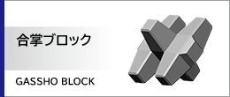 合掌ブロック