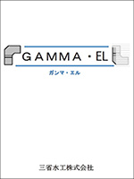 ガンマ・エルカタログ表紙