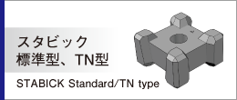 スタビック