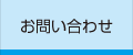 お問い合わせフォーム