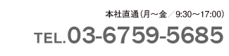 本社直通電話:0367595685