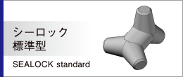 シーロック 標準型