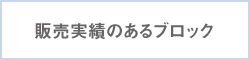 販売実績のあるブロック