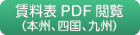 賃料表PDF、本州、四国、九州