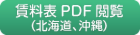 賃料表PDF、北海道、沖縄