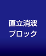 直立消波ブロック