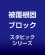 被覆根固ブロック