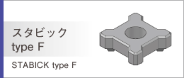 スタビックtypeF